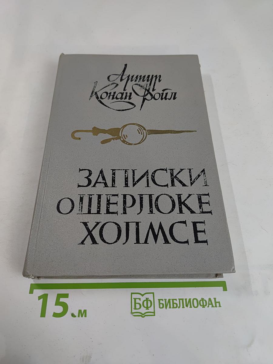 Записки о Шерлоке Холмсе