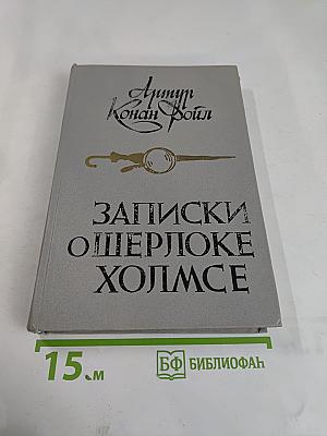 Записки о Шерлоке Холмсе