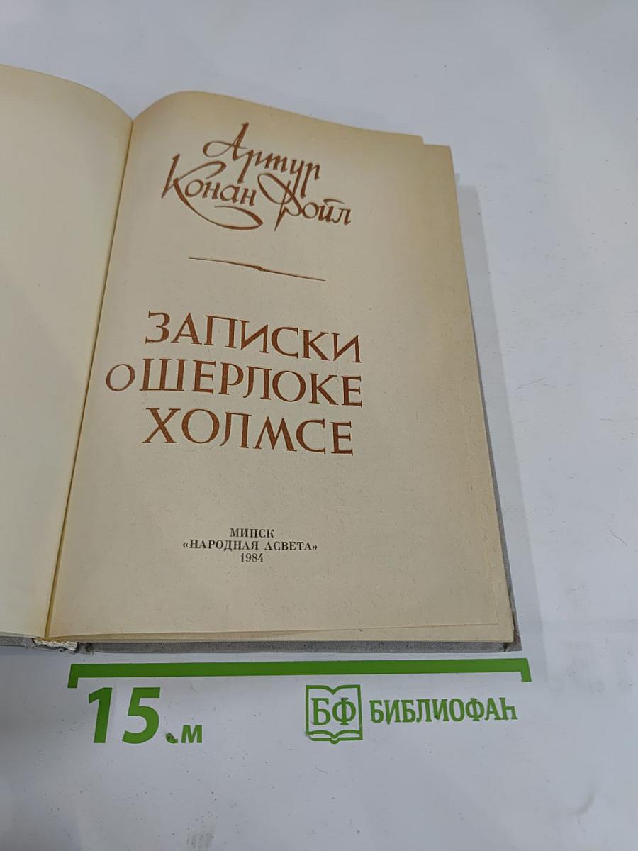 Записки о Шерлоке Холмсе