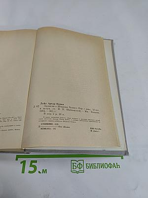 Записки о Шерлоке Холмсе