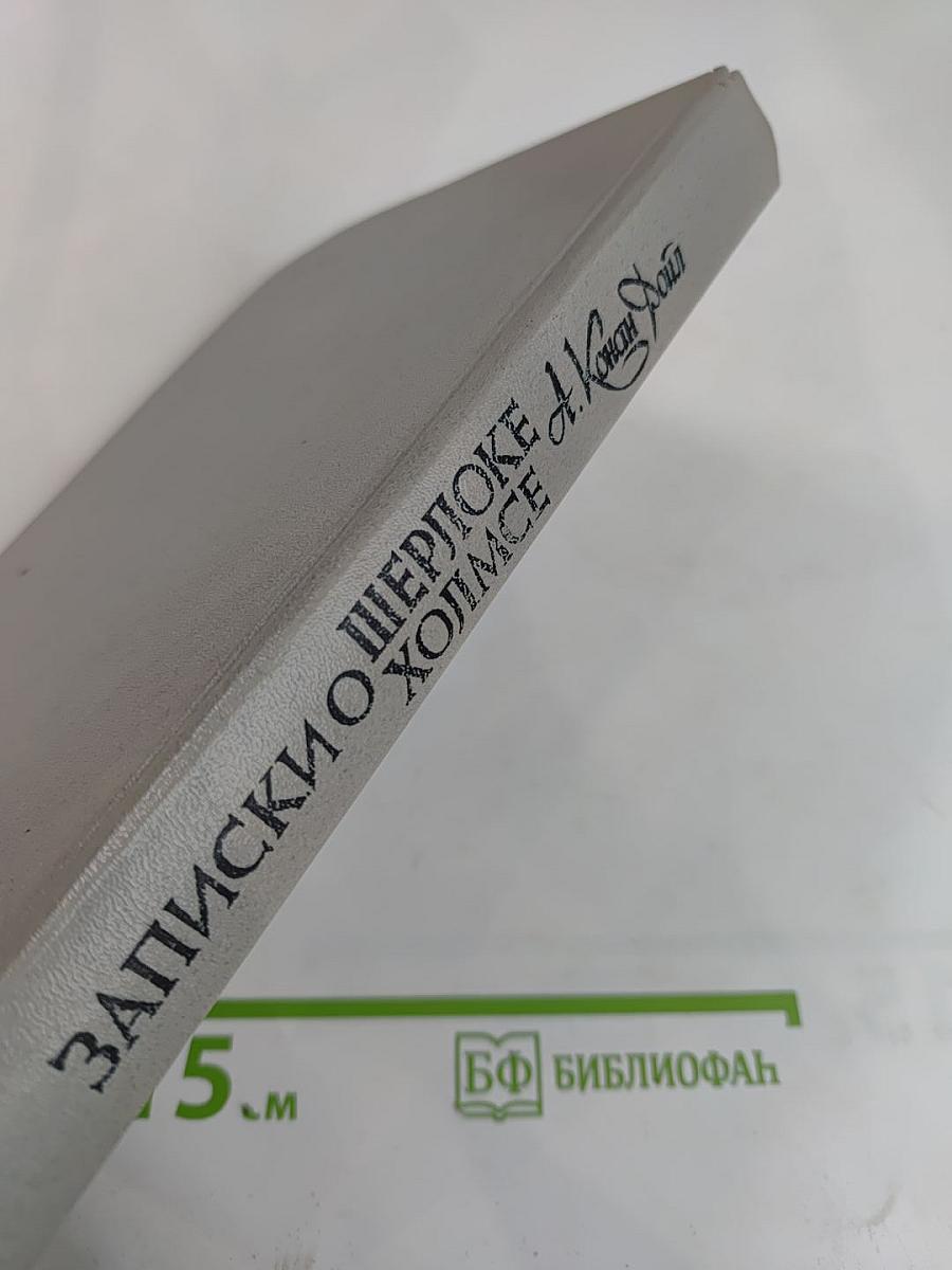 Записки о Шерлоке Холмсе
