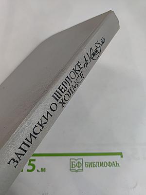 Записки о Шерлоке Холмсе