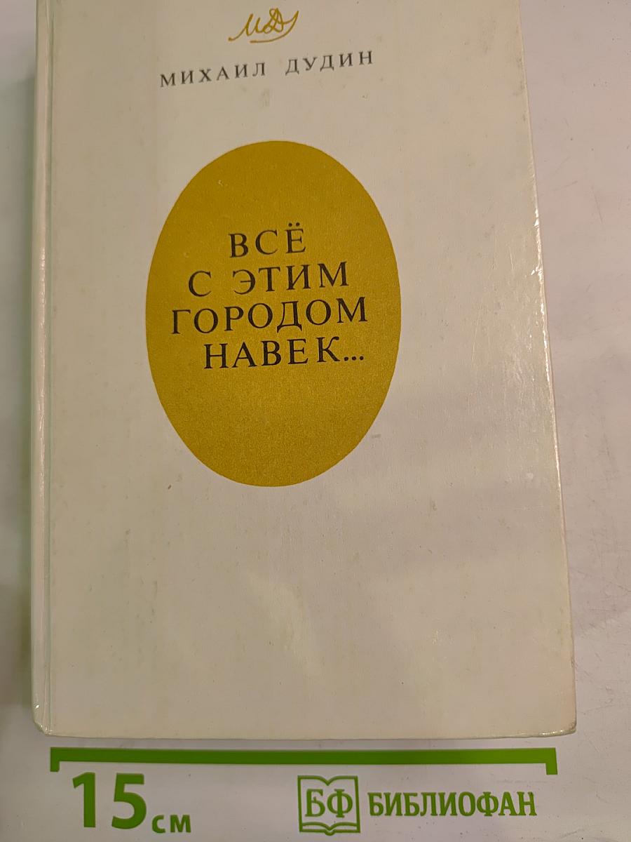 Всё с этим городом навек...