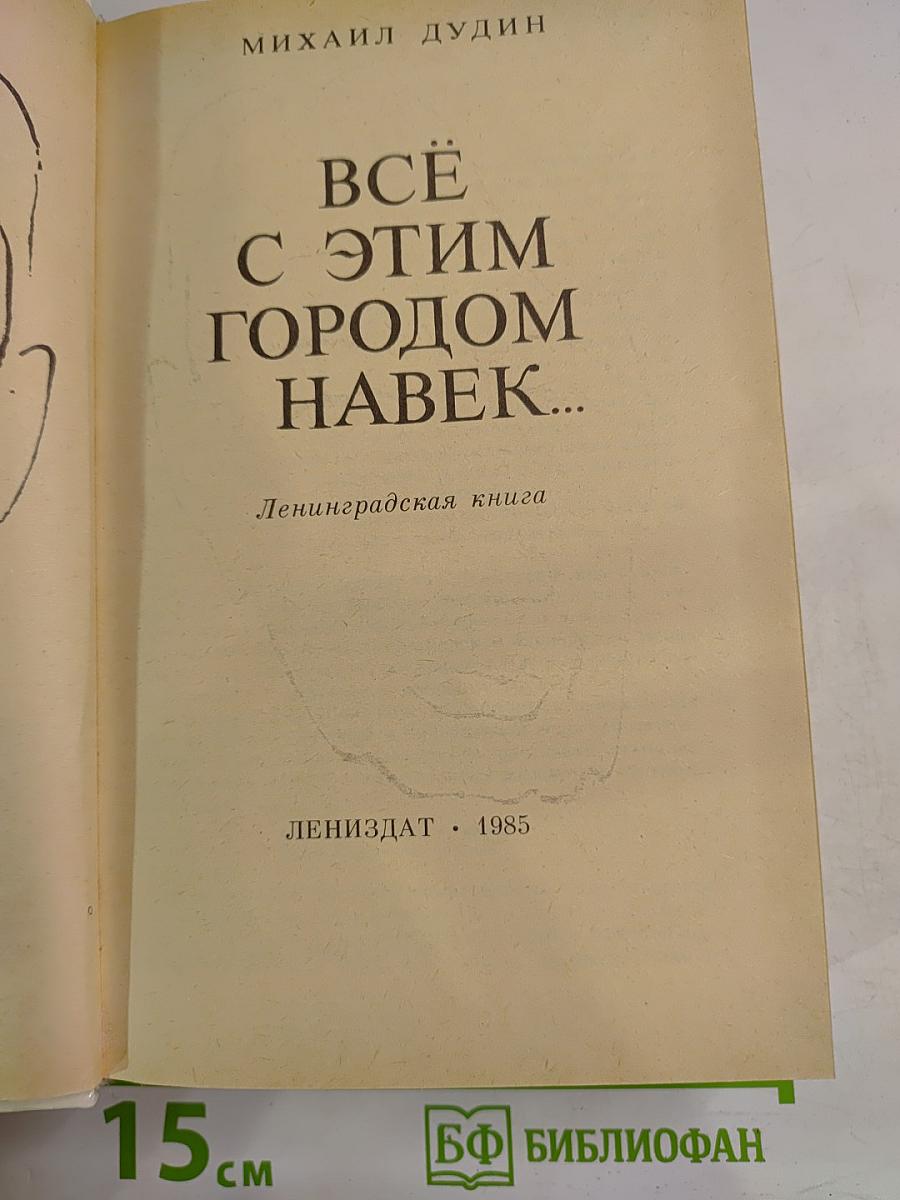 Всё с этим городом навек...