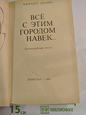 Всё с этим городом навек...