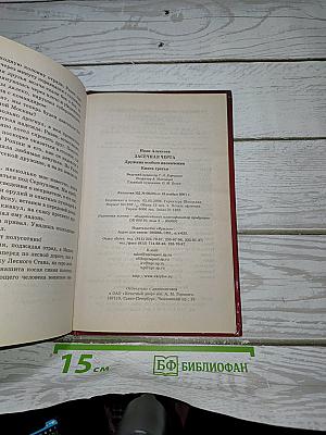 Дружина особого назначения. Книга 3. Засечная черта
