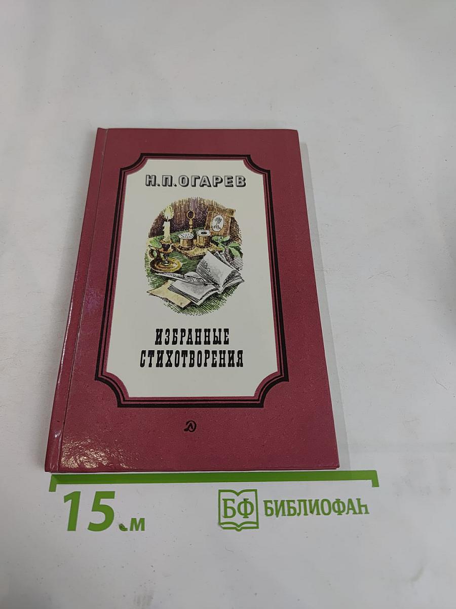 Избранные стихотворения