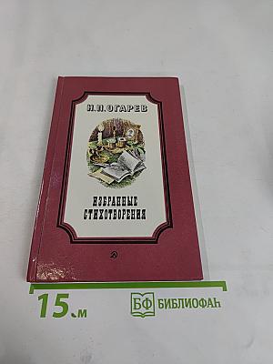 Избранные стихотворения