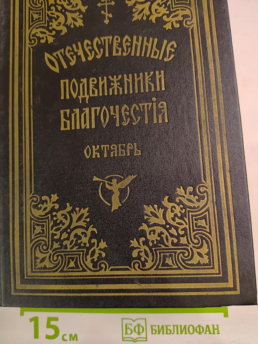 Отечественные подвижники благочестия. Октябрь