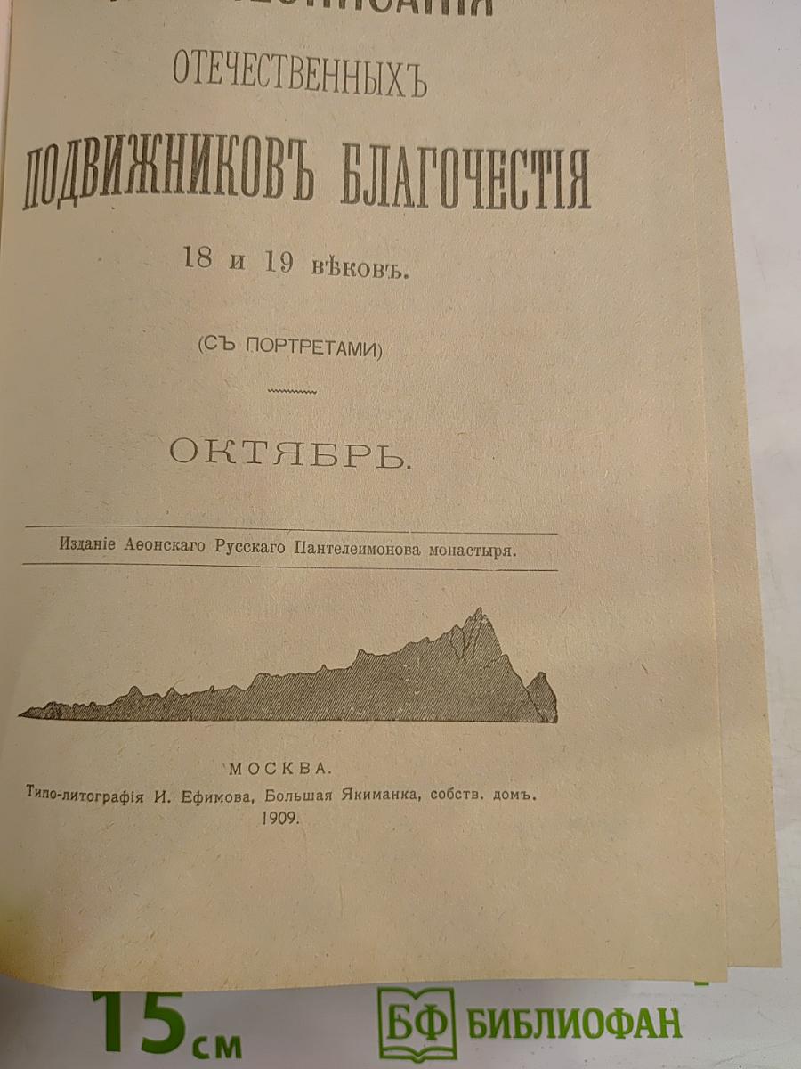 Отечественные подвижники благочестия. Октябрь