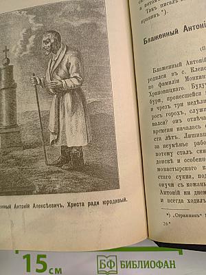 Отечественные подвижники благочестия. Октябрь