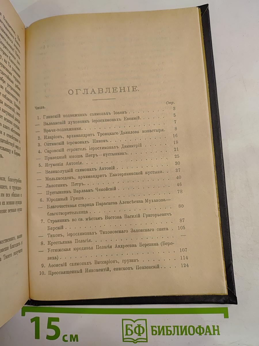 Отечественные подвижники благочестия. Октябрь
