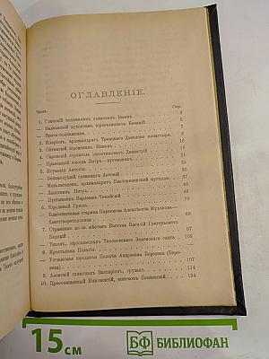 Отечественные подвижники благочестия. Октябрь