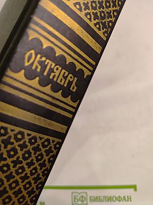 Отечественные подвижники благочестия. Октябрь