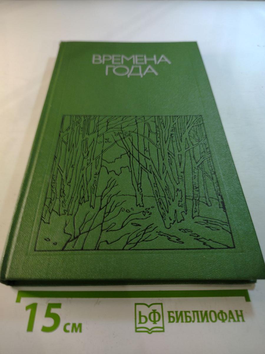 Времена года