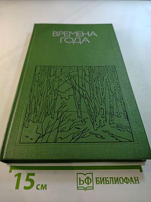 Времена года