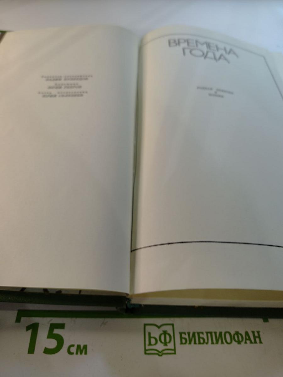 Времена года