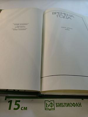 Времена года