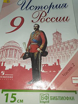 История России. 9 класс. Часть 2