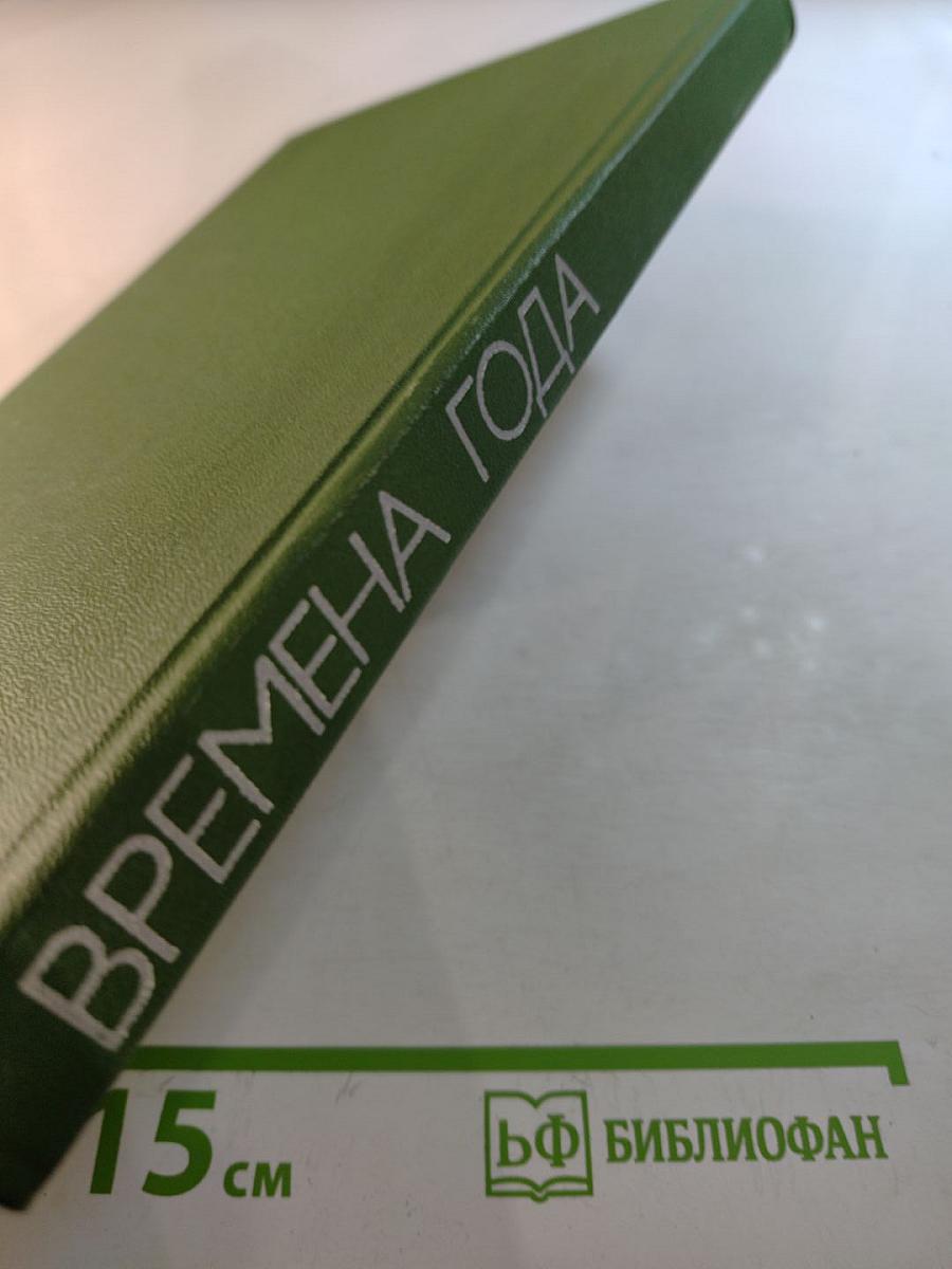 Времена года