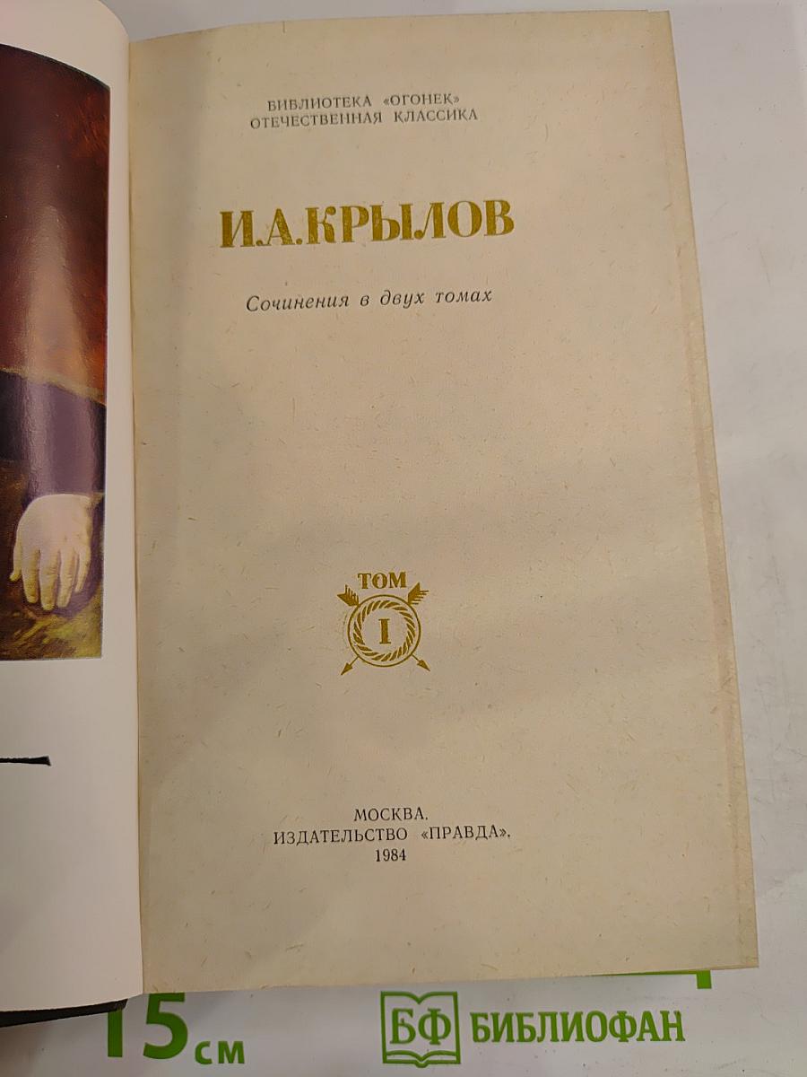 И.А. Крылов. Сочинения в двух томах. Том 1