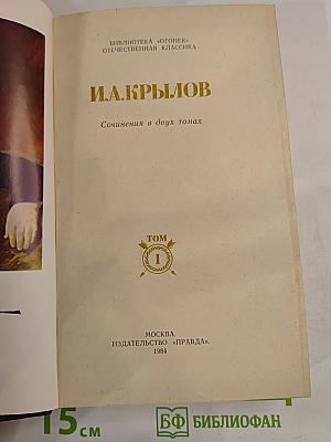 И.А. Крылов. Сочинения в двух томах. Том 1