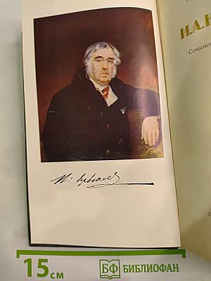 И.А. Крылов. Сочинения в двух томах. Том 1