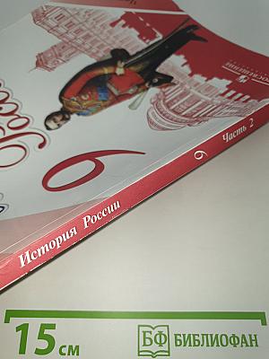 История России. 9 класс. Часть 2