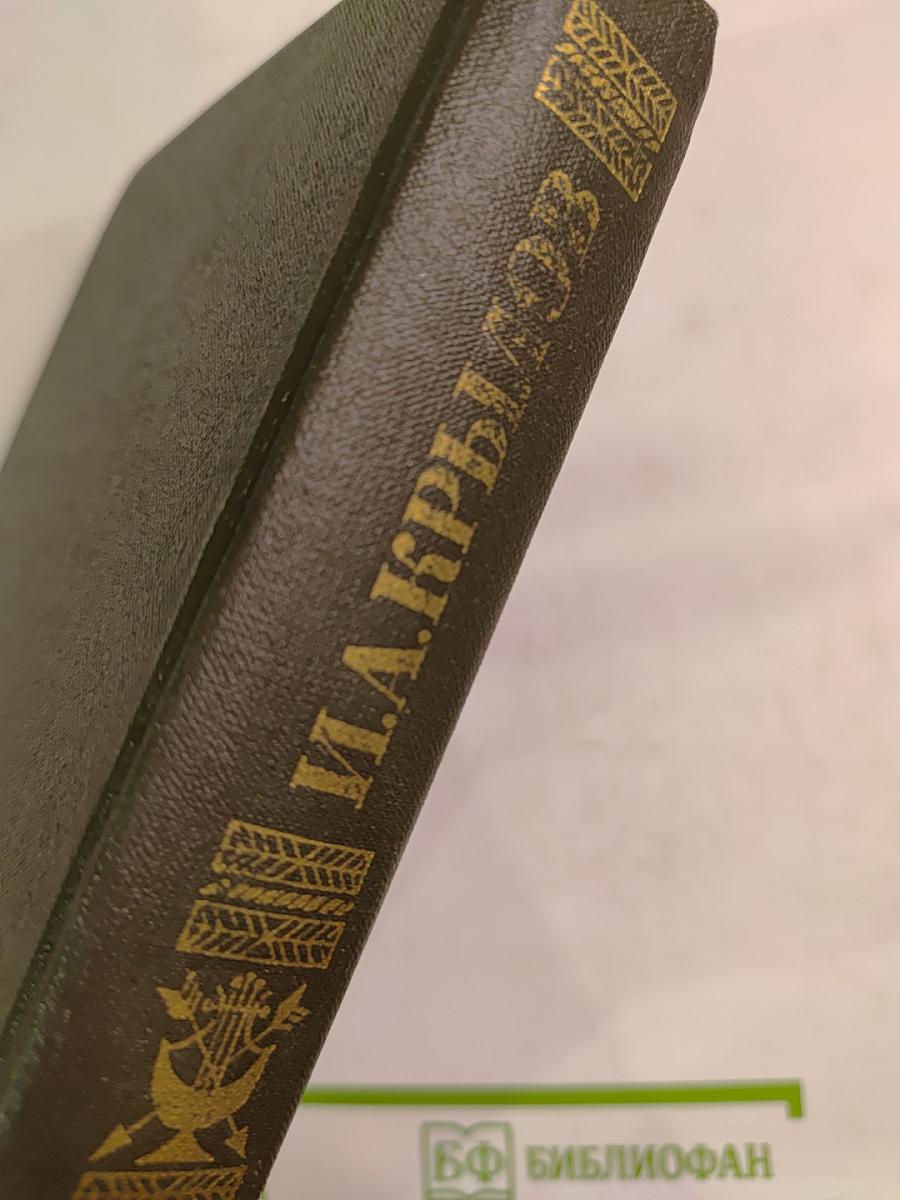 И.А. Крылов. Сочинения в двух томах. Том 1