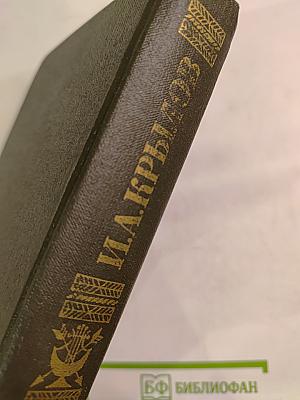 И.А. Крылов. Сочинения в двух томах. Том 1