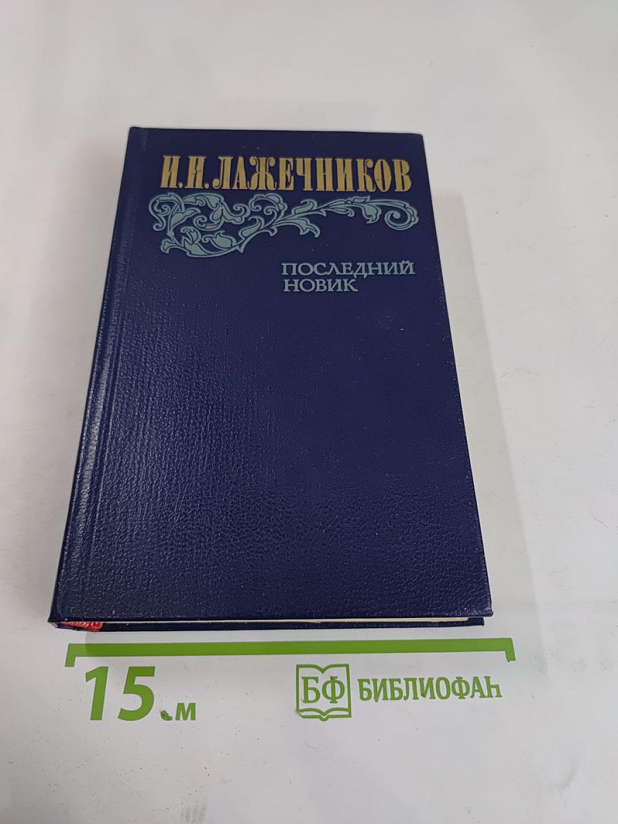 Последний Новик