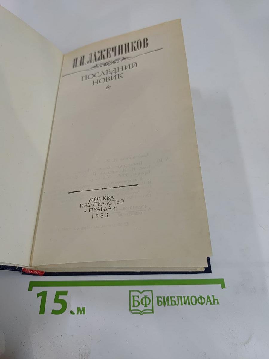 Последний Новик