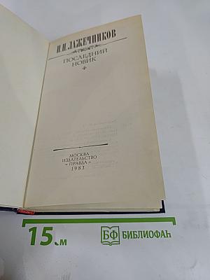 Последний Новик