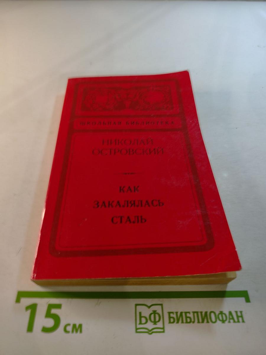 Как закалялась сталь