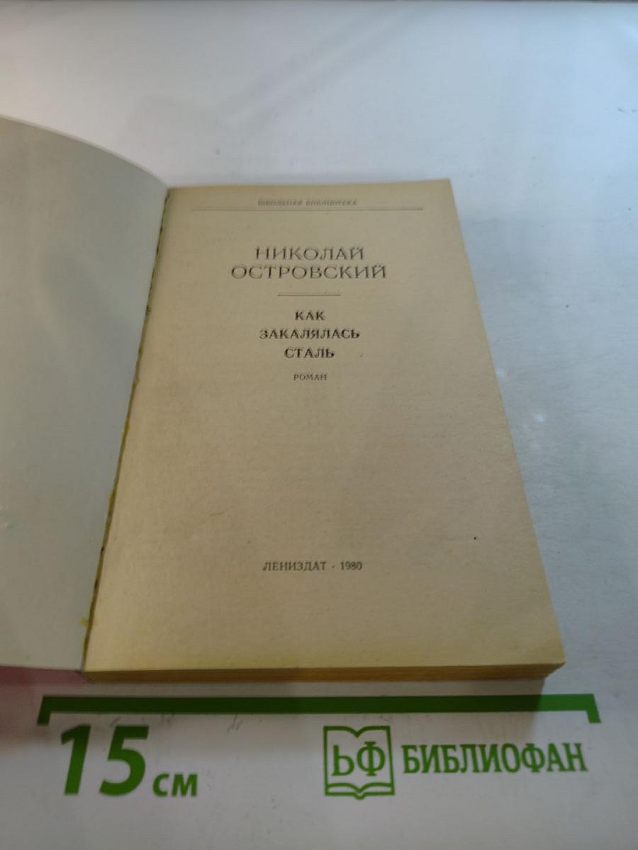 Как закалялась сталь
