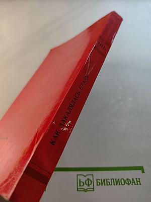 Как закалялась сталь