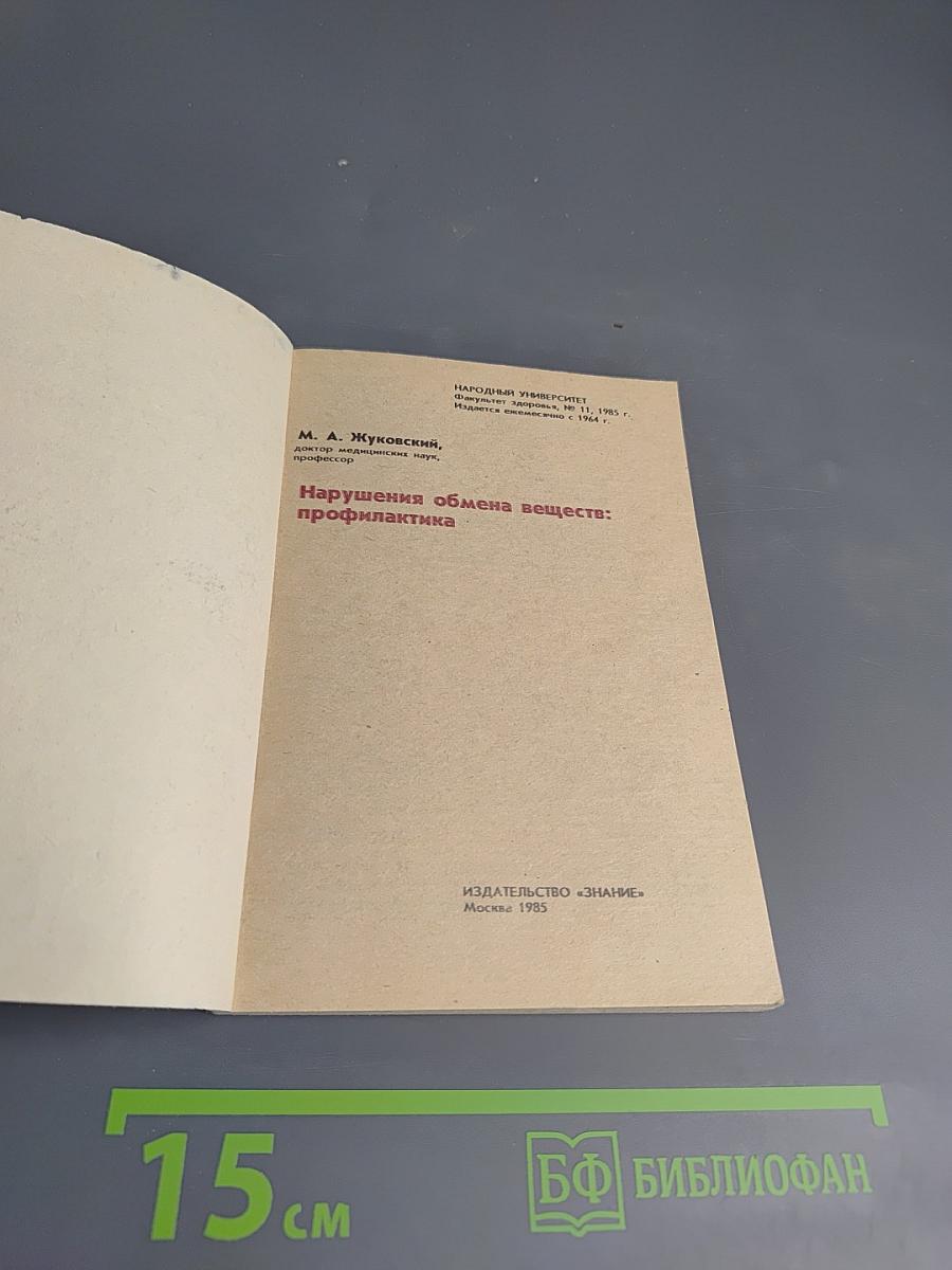 Нарушение обмена веществ: профилактика