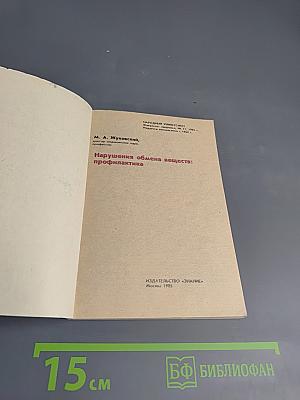 Нарушение обмена веществ: профилактика