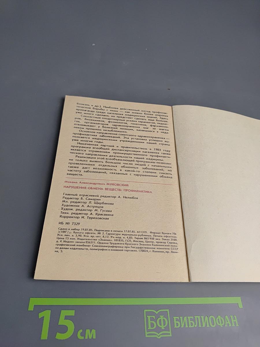 Нарушение обмена веществ: профилактика