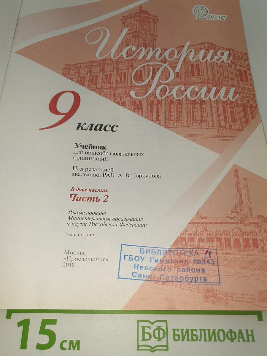 История России. 9 класс. Часть 2