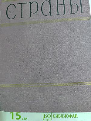 Зарубежные страны: Политико-экономический справочник