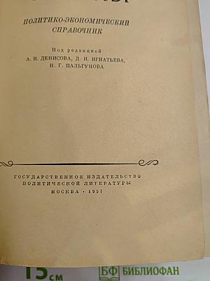 Зарубежные страны: Политико-экономический справочник
