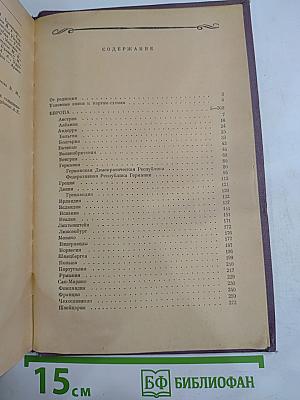 Зарубежные страны: Политико-экономический справочник
