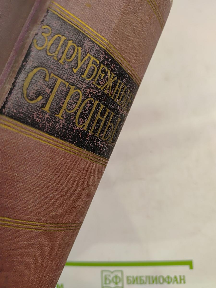 Зарубежные страны: Политико-экономический справочник