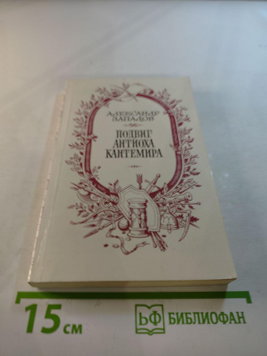 Подвиг Антиоха Кантемира