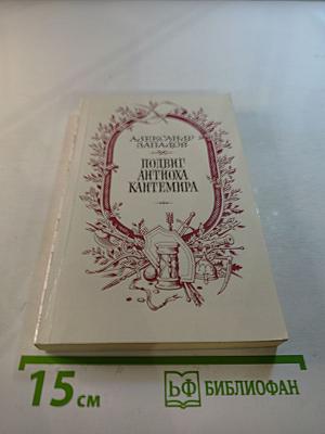 Подвиг Антиоха Кантемира