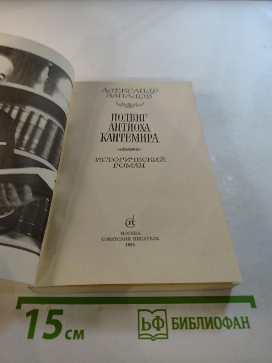 Подвиг Антиоха Кантемира