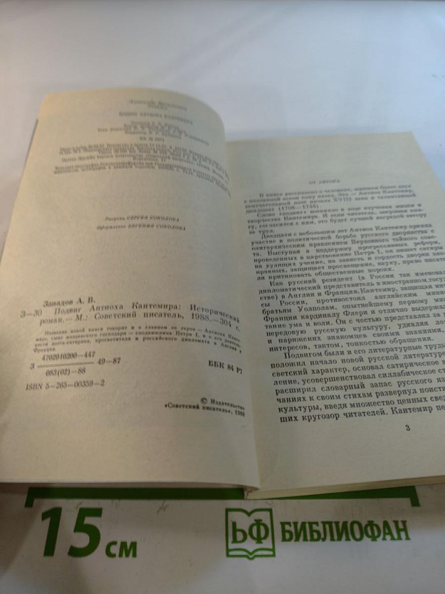 Подвиг Антиоха Кантемира