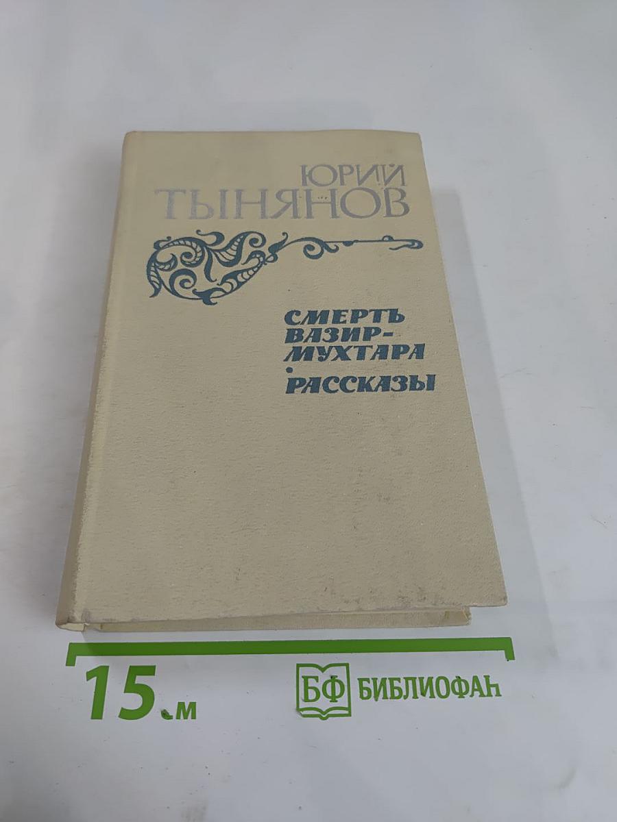 Смерть Вазир-Мухтара. Рассказы