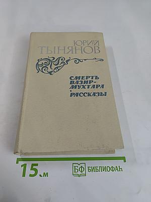 Смерть Вазир-Мухтара. Рассказы